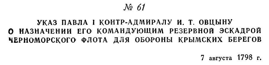 Адмирал Ушаков. Том 2, часть 1 - _76.jpg