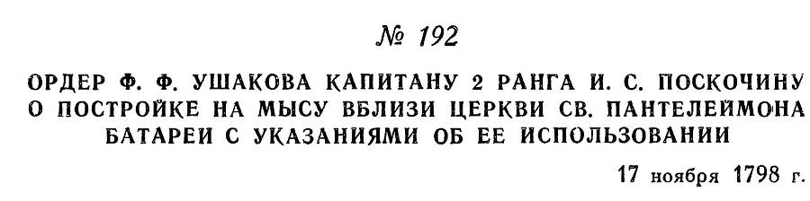 Адмирал Ушаков. Том 2, часть 1 - _219.jpg