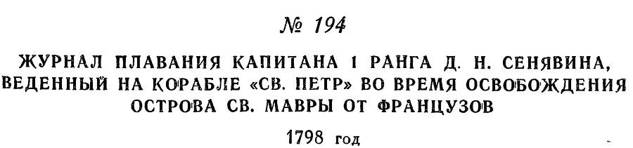 Адмирал Ушаков. Том 2, часть 1 - _221.jpg