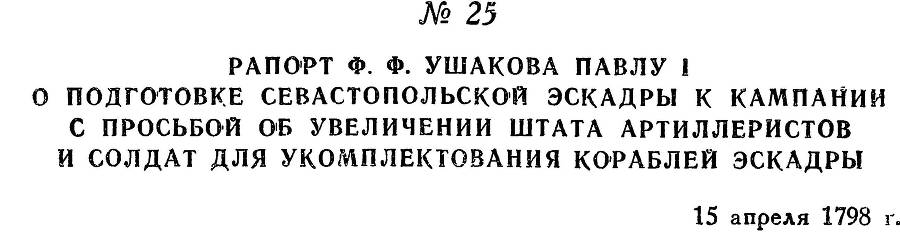 Адмирал Ушаков. Том 2, часть 1 - _34.jpg