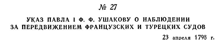 Адмирал Ушаков. Том 2, часть 1 - _38.jpg