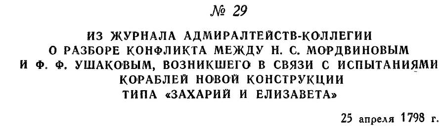 Адмирал Ушаков. Том 2, часть 1 - _40.jpg