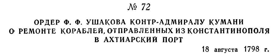 Адмирал Ушаков. Том 2, часть 1 - _87.jpg