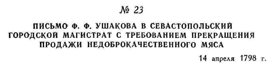 Адмирал Ушаков. Том 2, часть 1 - _31.jpg