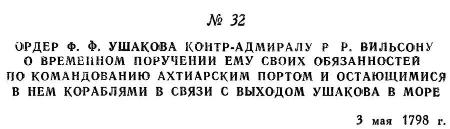 Адмирал Ушаков. Том 2, часть 1 - _44.jpg