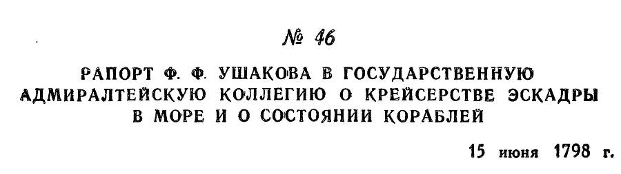 Адмирал Ушаков. Том 2, часть 1 - _59.jpg