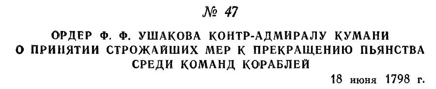 Адмирал Ушаков. Том 2, часть 1 - _60.jpg