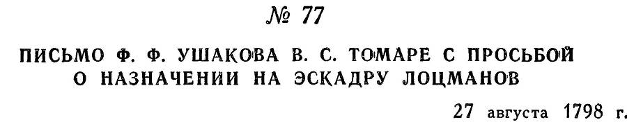 Адмирал Ушаков. Том 2, часть 1 - _92.jpg