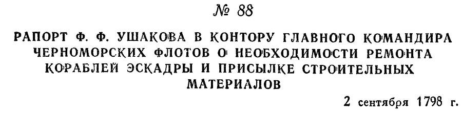 Адмирал Ушаков. Том 2, часть 1 - _106.jpg