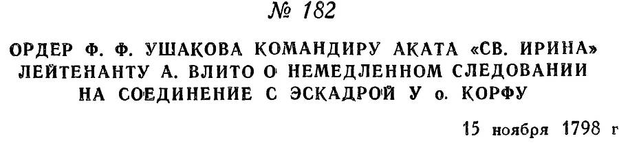 Адмирал Ушаков. Том 2, часть 1 - _209.jpg