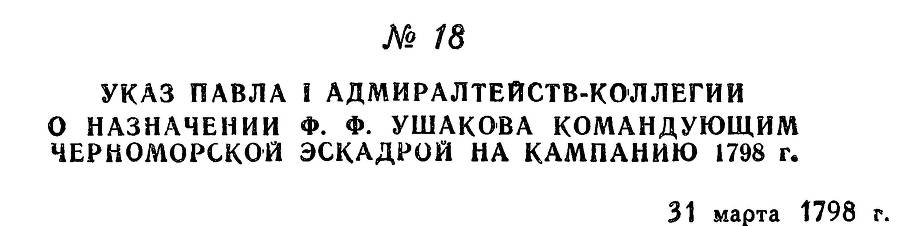 Адмирал Ушаков. Том 2, часть 1 - _26.jpg