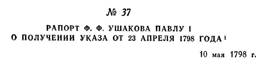 Адмирал Ушаков. Том 2, часть 1 - _50.jpg