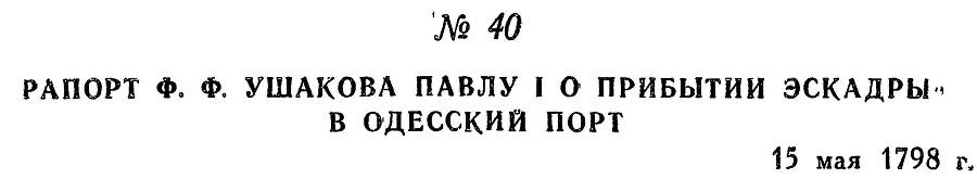 Адмирал Ушаков. Том 2, часть 1 - _53.jpg