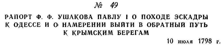 Адмирал Ушаков. Том 2, часть 1 - _62.jpg