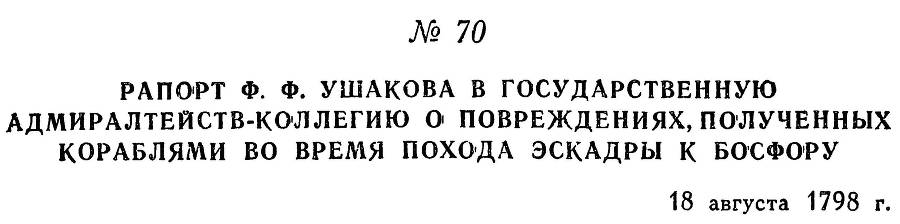 Адмирал Ушаков. Том 2, часть 1 - _85.jpg