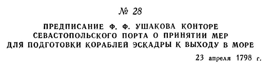 Адмирал Ушаков. Том 2, часть 1 - _39.jpg