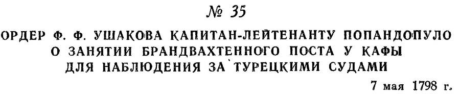 Адмирал Ушаков. Том 2, часть 1 - _48.jpg