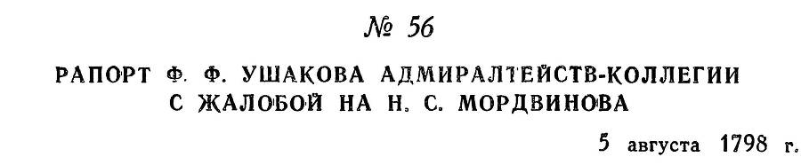 Адмирал Ушаков. Том 2, часть 1 - _69.jpg