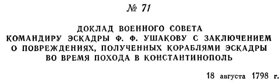 Адмирал Ушаков. Том 2, часть 1 - _86.jpg