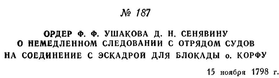 Адмирал Ушаков. Том 2, часть 1 - _214.jpg