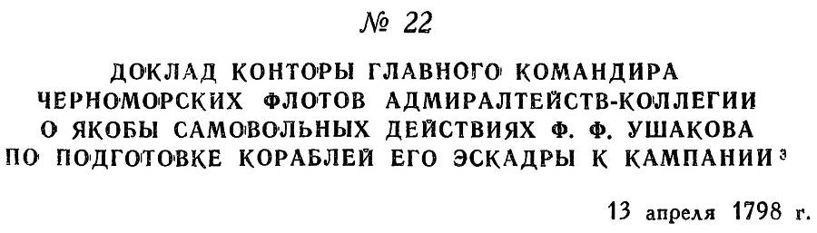 Адмирал Ушаков. Том 2, часть 1 - _30.jpg