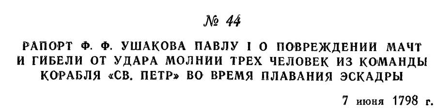 Адмирал Ушаков. Том 2, часть 1 - _57.jpg