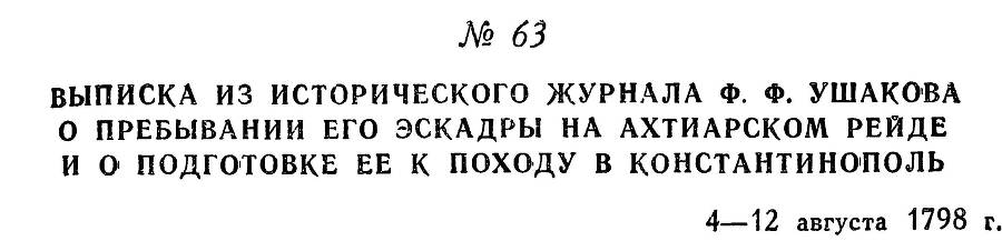 Адмирал Ушаков. Том 2, часть 1 - _78.jpg