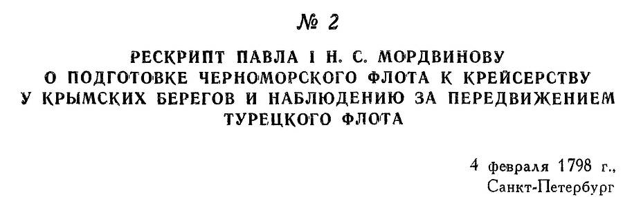 Адмирал Ушаков. Том 2, часть 1 - _9.jpg