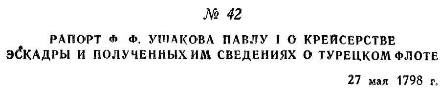 Адмирал Ушаков. Том 2, часть 1 - _55.jpg