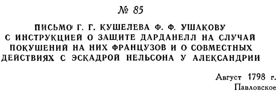 Адмирал Ушаков. Том 2, часть 1 - _103.jpg