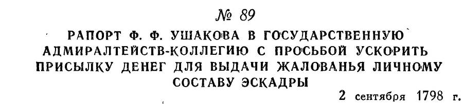 Адмирал Ушаков. Том 2, часть 1 - _107.jpg