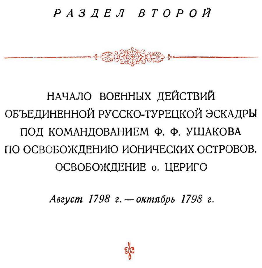 Адмирал Ушаков. Том 2, часть 1 - _72.jpg