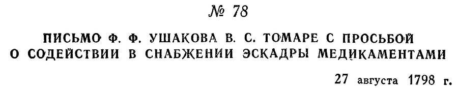 Адмирал Ушаков. Том 2, часть 1 - _93.jpg