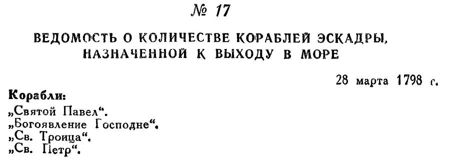 Адмирал Ушаков. Том 2, часть 1 - _24.jpg