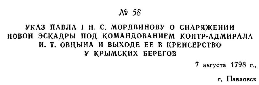 Адмирал Ушаков. Том 2, часть 1 - _71.jpg