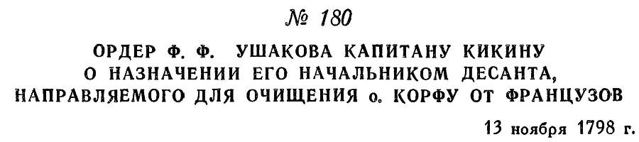 Адмирал Ушаков. Том 2, часть 1 - _205.jpg