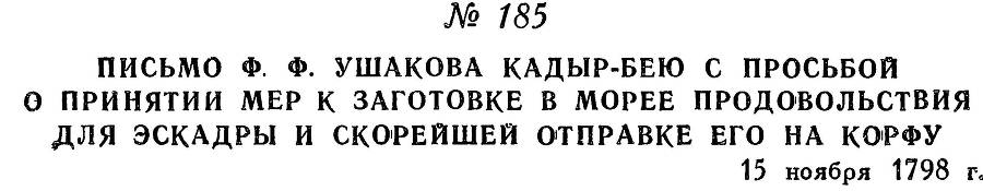 Адмирал Ушаков. Том 2, часть 1 - _212.jpg