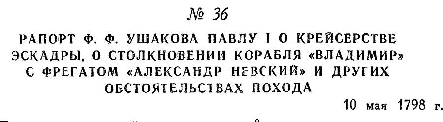 Адмирал Ушаков. Том 2, часть 1 - _49.jpg