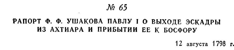 Адмирал Ушаков. Том 2, часть 1 - _80.jpg