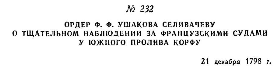 Адмирал Ушаков. Том 2, часть 2 - _32.jpg