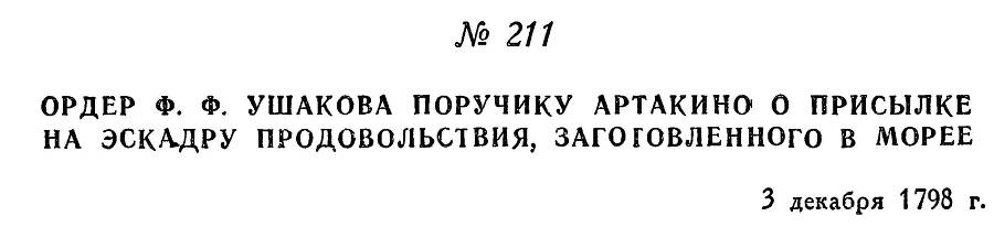 Адмирал Ушаков. Том 2, часть 2 - _11.jpg