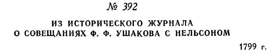 Адмирал Ушаков. Том 2, часть 2 - _249.jpg