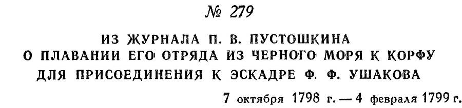 Адмирал Ушаков. Том 2, часть 2 - _101.jpg