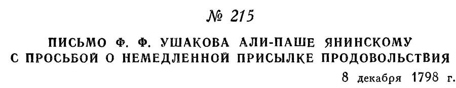 Адмирал Ушаков. Том 2, часть 2 - _15.jpg