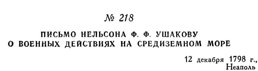 Адмирал Ушаков. Том 2, часть 2 - _18.jpg