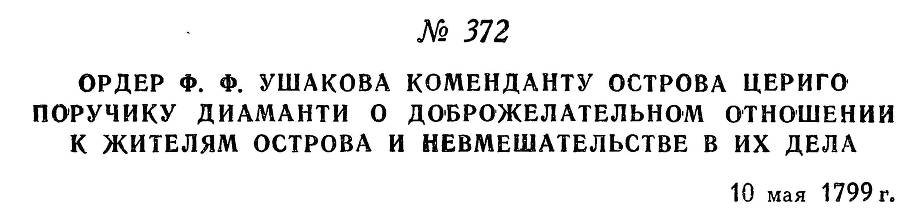 Адмирал Ушаков. Том 2, часть 2 - _228.jpg