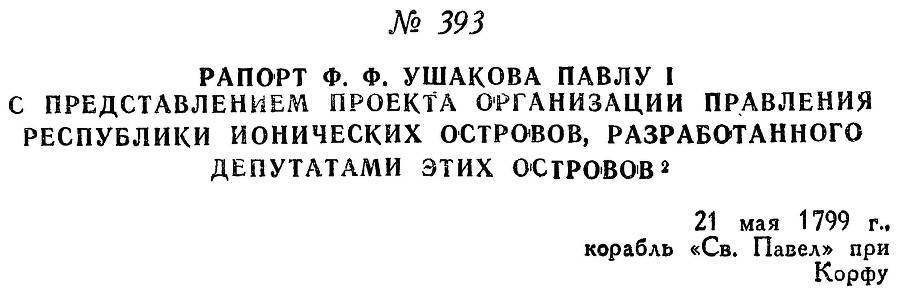 Адмирал Ушаков. Том 2, часть 2 - _250.jpg