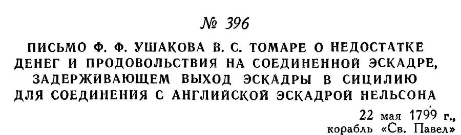 Адмирал Ушаков. Том 2, часть 2 - _253.jpg