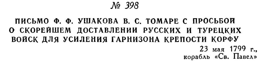 Адмирал Ушаков. Том 2, часть 2 - _256.jpg