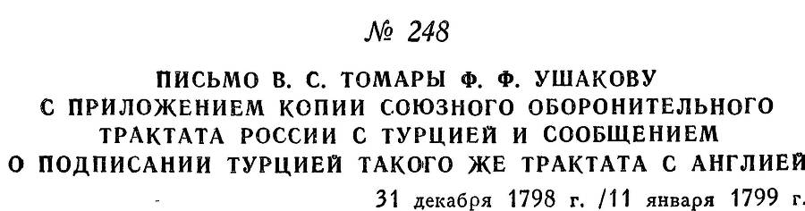 Адмирал Ушаков. Том 2, часть 2 - _51.jpg